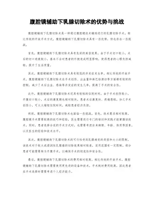 腹腔镜辅助下乳腺切除术的优势与挑战