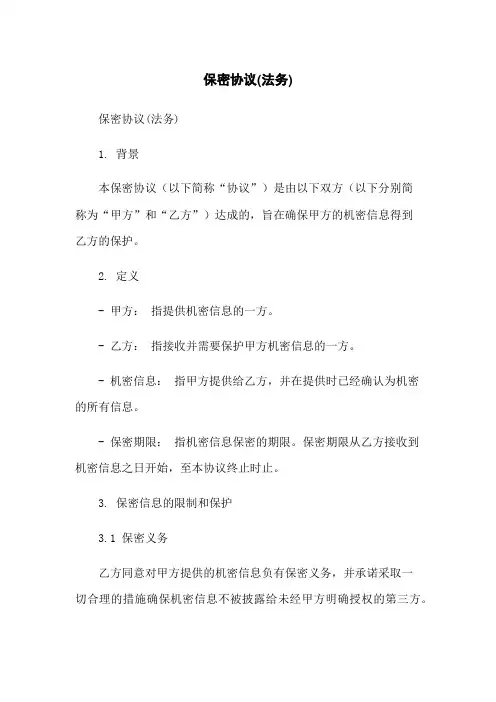 保密协议(法务)
