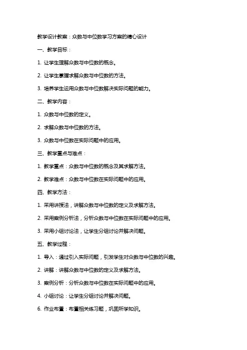 教学设计教案：众数与中位数学习方案的精心设计