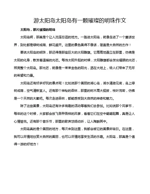游太阳岛太阳岛有一颗璀璨的明珠作文