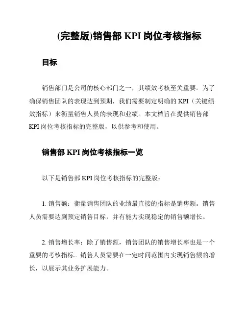 (完整版)销售部KPI岗位考核指标