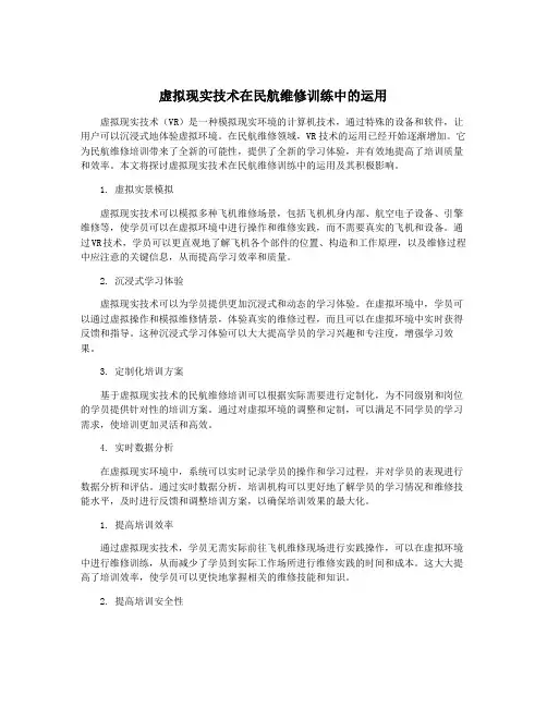 虚拟现实技术在民航维修训练中的运用