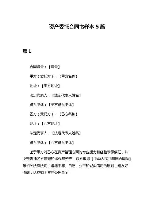 资产委托合同书样本5篇