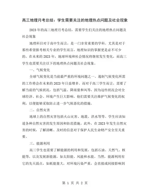 高三地理月考总结：学生需要关注的地理热点问题及社会现象