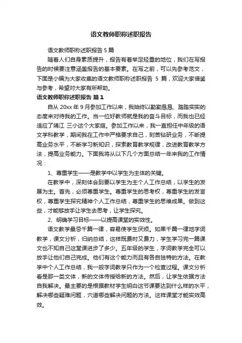 语文教师职称述职报告5篇