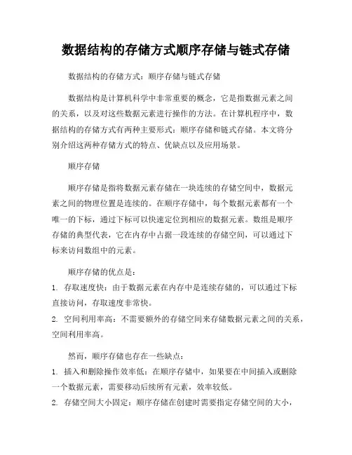 数据结构的存储方式顺序存储与链式存储