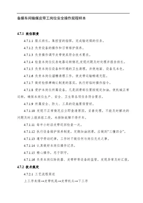 备煤车间输煤皮带工岗位安全操作规程样本