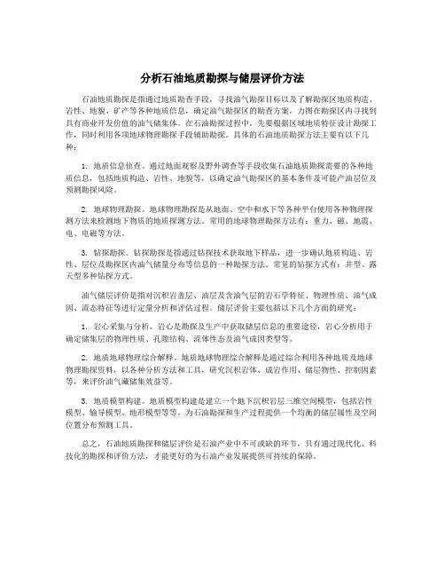 分析石油地质勘探与储层评价方法
