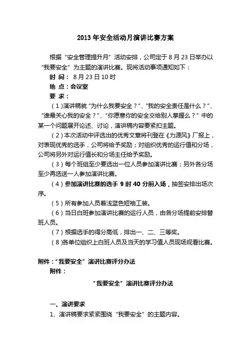 2013年安全活动月演讲比赛方案