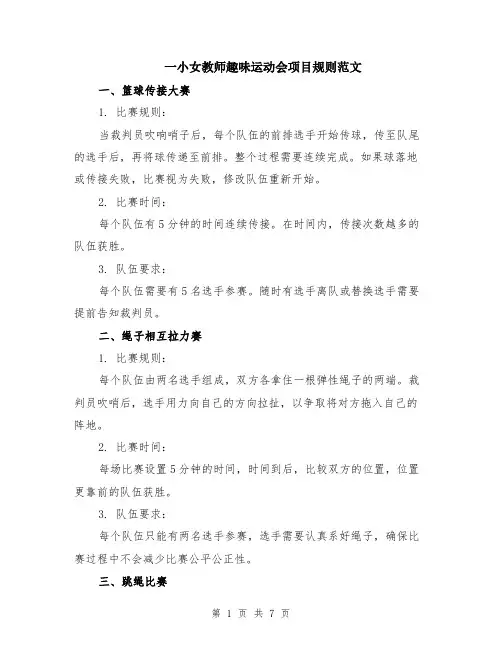 一小女教师趣味运动会项目规则范文（三篇）