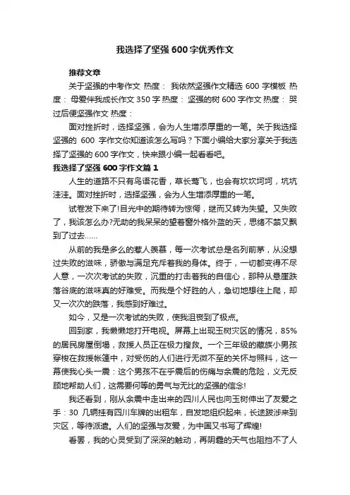 我选择了坚强600字优秀作文