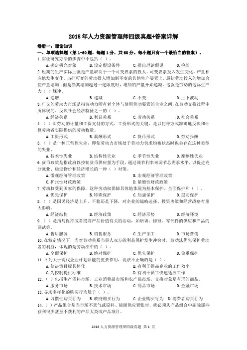2018年人力资源管理师四级真题+答案详解