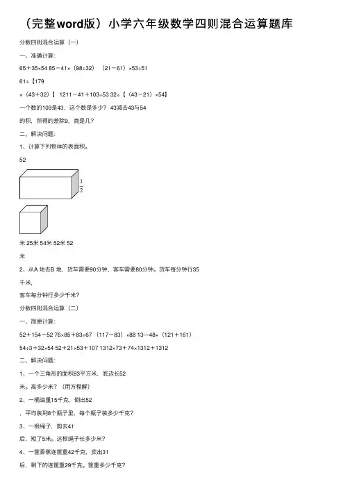 （完整word版）小学六年级数学四则混合运算题库