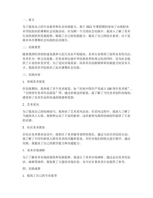 美术学暑期社会实践报告