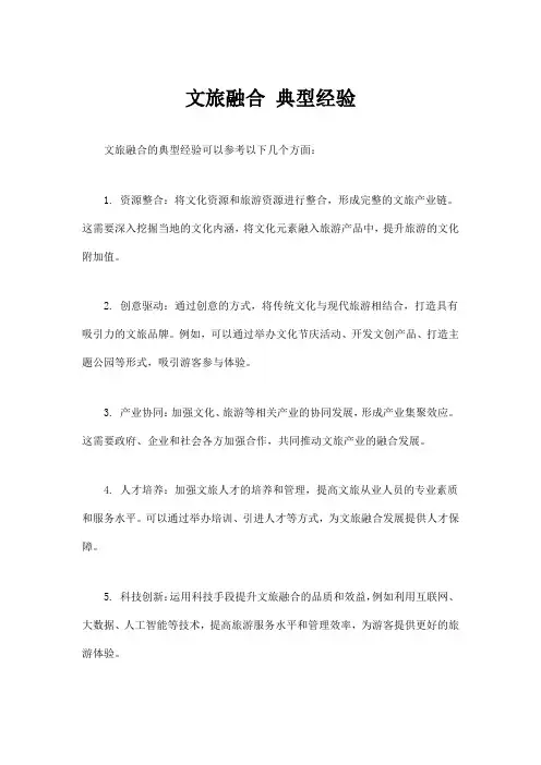 文旅融合 典型经验