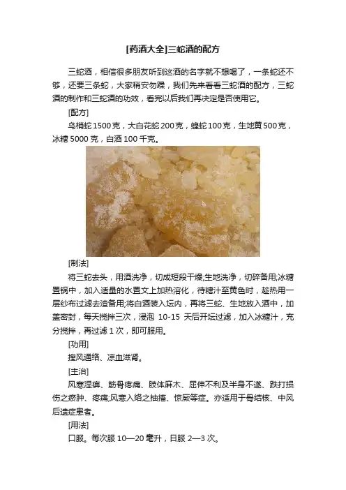 [药酒大全]三蛇酒的配方