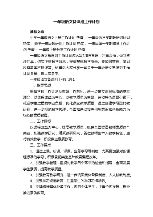 一年级语文备课组工作计划
