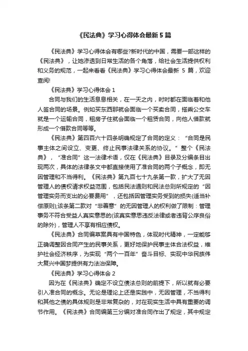 《民法典》学习心得体会最新5篇