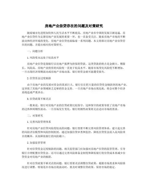 房地产业信贷存在的问题及对策研究