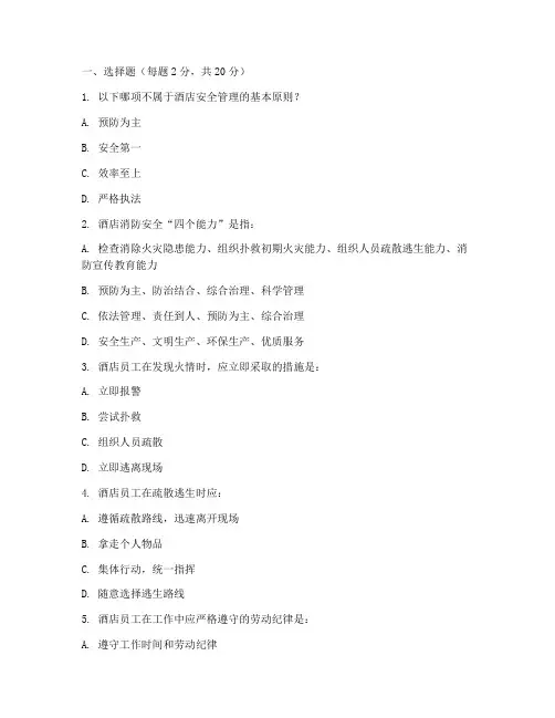 酒店安全教育培训考题