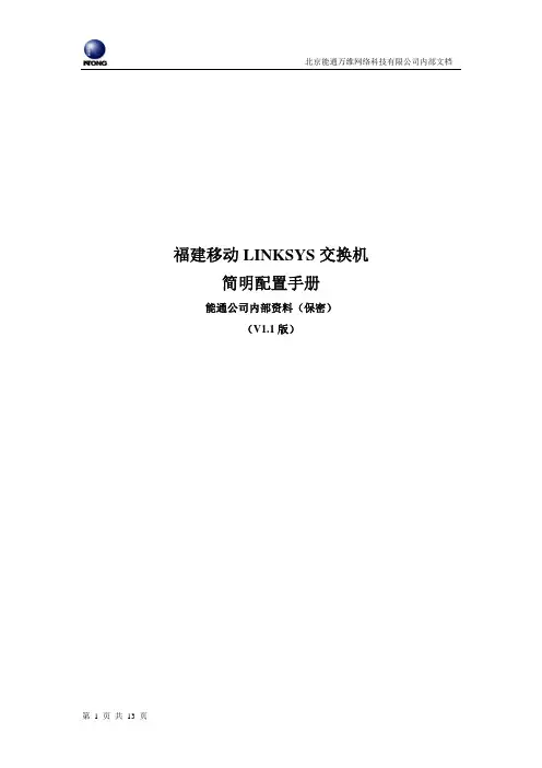 linksys交换机简要配置手册中文版(v1.1)