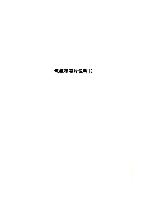 氢氯噻嗪片说明书