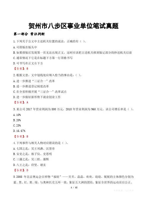 贺州市八步区事业单位笔试真题