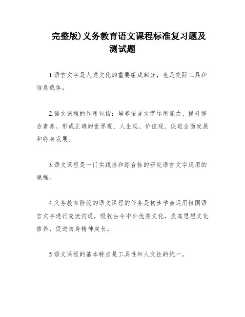 完整版)义务教育语文课程标准复习题及测试题