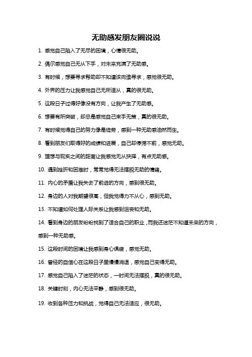 无助感发朋友圈说说
