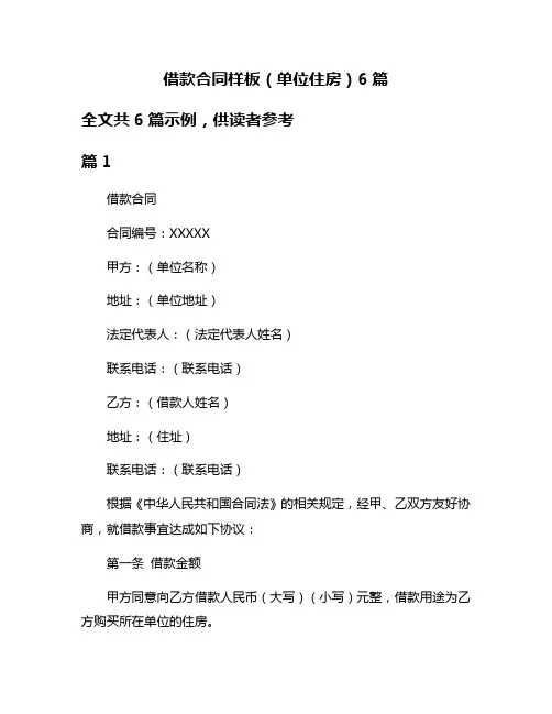 借款合同样板(单位住房)6篇