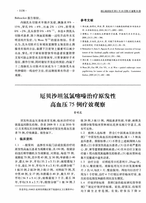 厄贝沙坦氢氯噻嗪治疗原发性高血压75例疗效观察