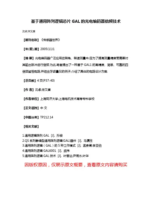 基于通用阵列逻辑芯片GAL的光电编码器倍频技术
