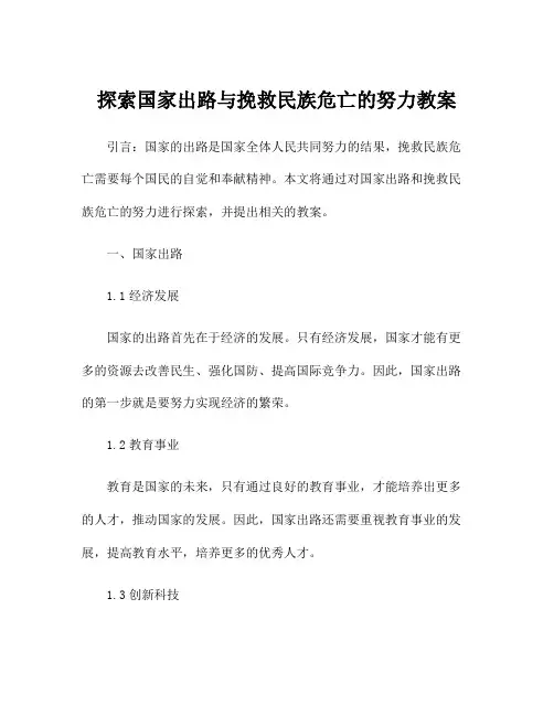 探索国家出路与挽救民族危亡的努力教案