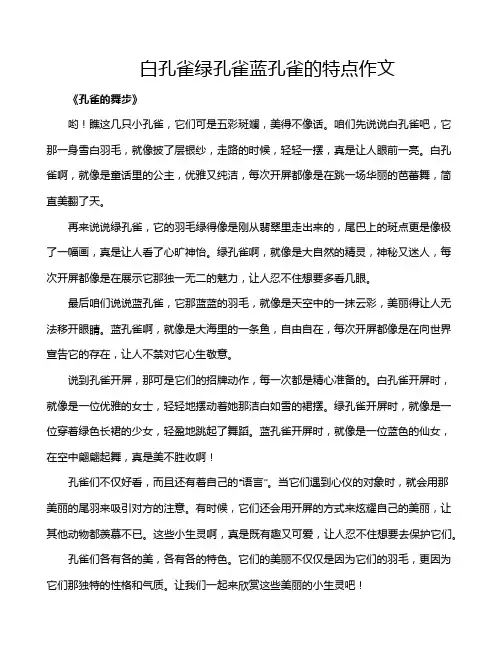 白孔雀绿孔雀蓝孔雀的特点作文