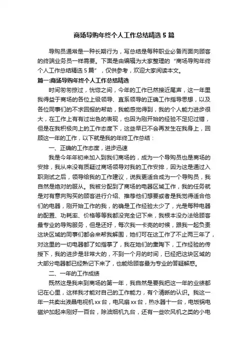 商场导购年终个人工作总结精选5篇