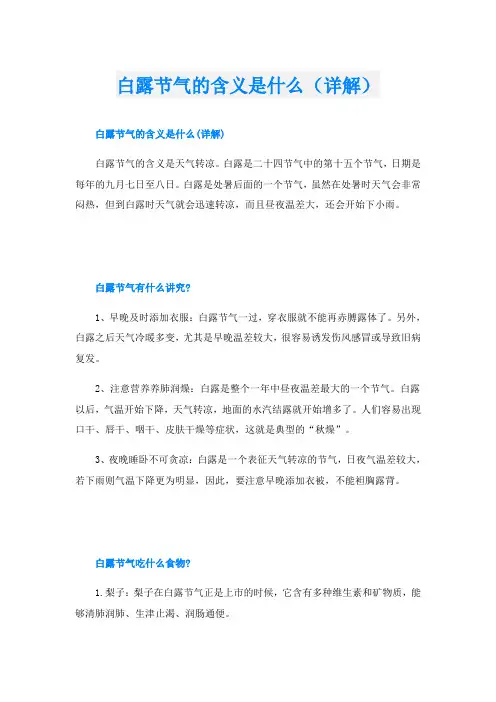 白露节气的含义是什么(详解)