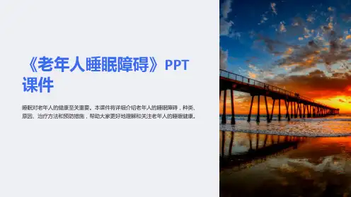 《老年人睡眠障碍》课件