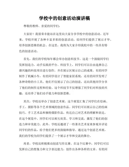 学校中的创意活动演讲稿
