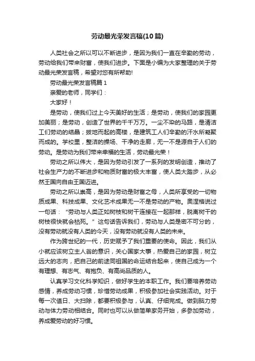 劳动最光荣发言稿（10篇）