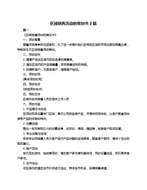区域销售活动的策划书3篇
