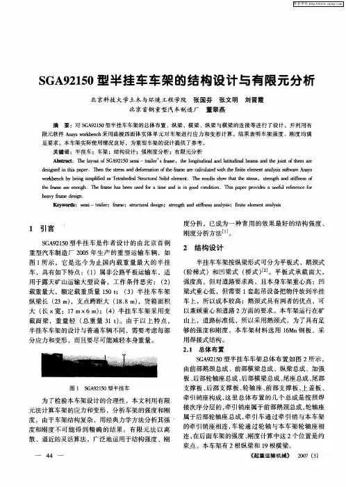 SGA92150型半挂车车架的结构设计与有限元分析