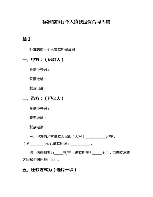 标准的银行个人贷款担保合同5篇
