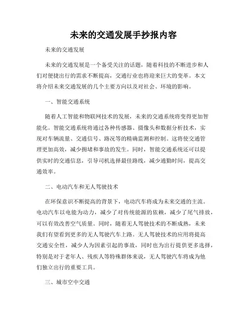 未来的交通发展手抄报内容