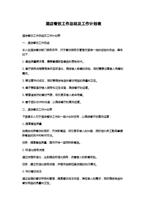 酒店餐饮工作总结及工作计划表