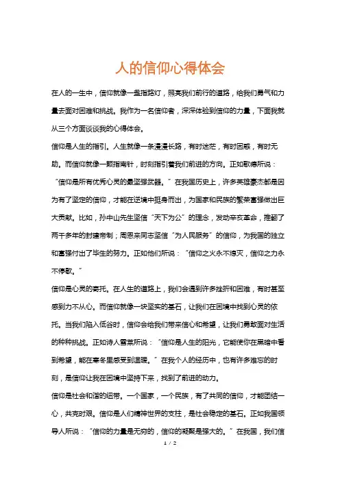 人的信仰心得体会