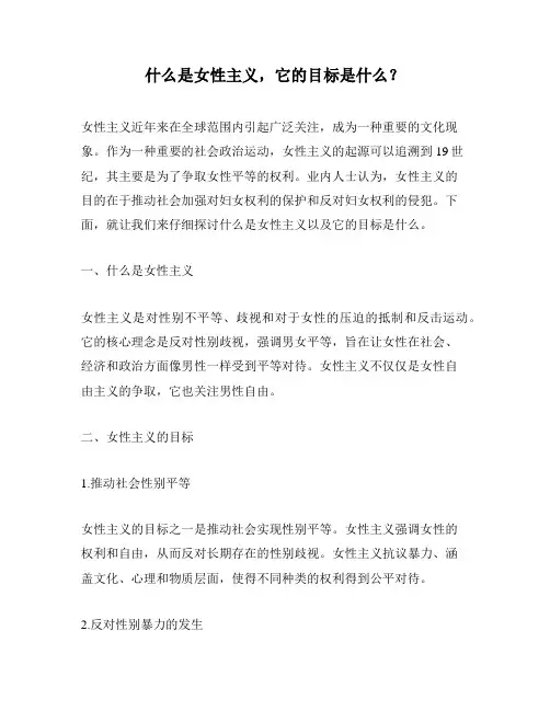 什么是女性主义,它的目标是什么？