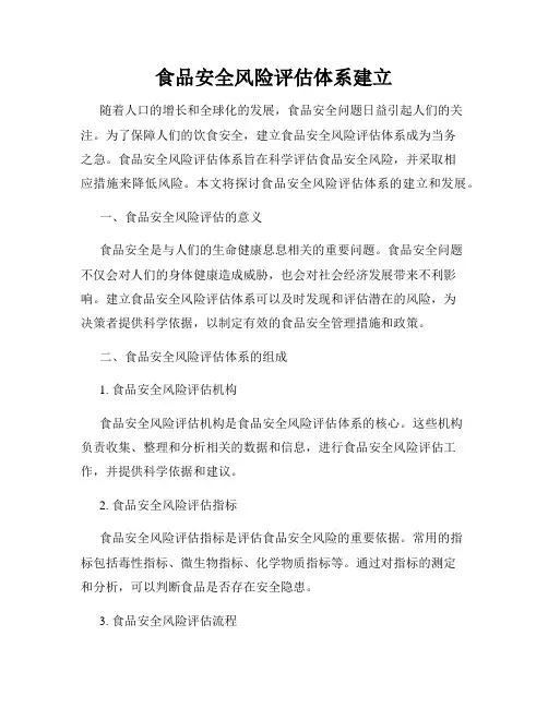食品安全风险评估体系建立