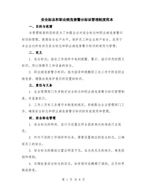 安全标志和职业病危害警示标识管理制度范本（3篇）