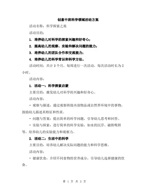创意中班科学领域活动方案
