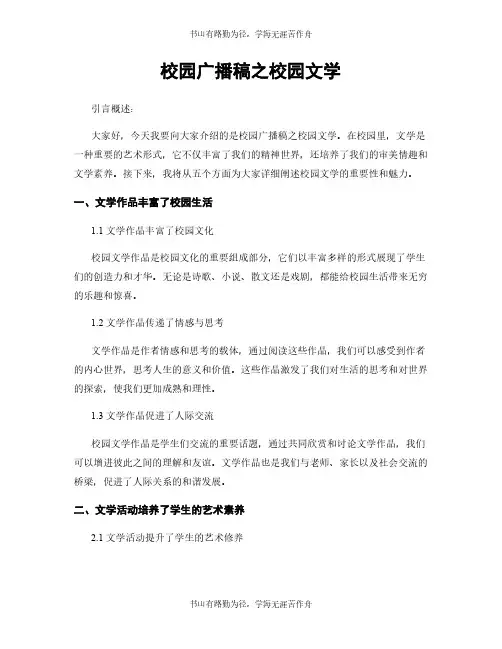 校园广播稿之校园文学